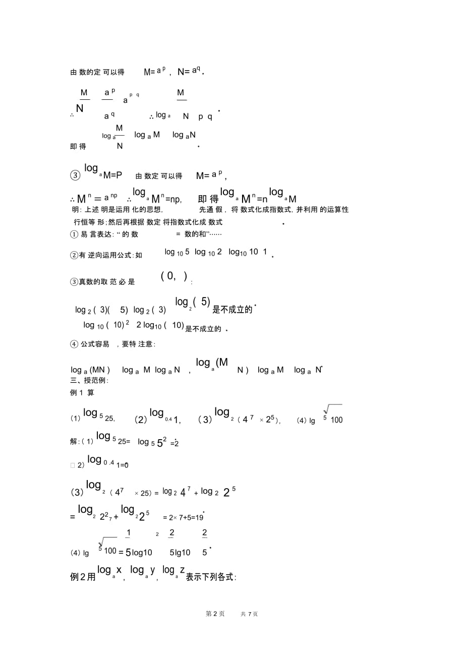 高一数学教案：2.7.2对数的运算性质_第2页