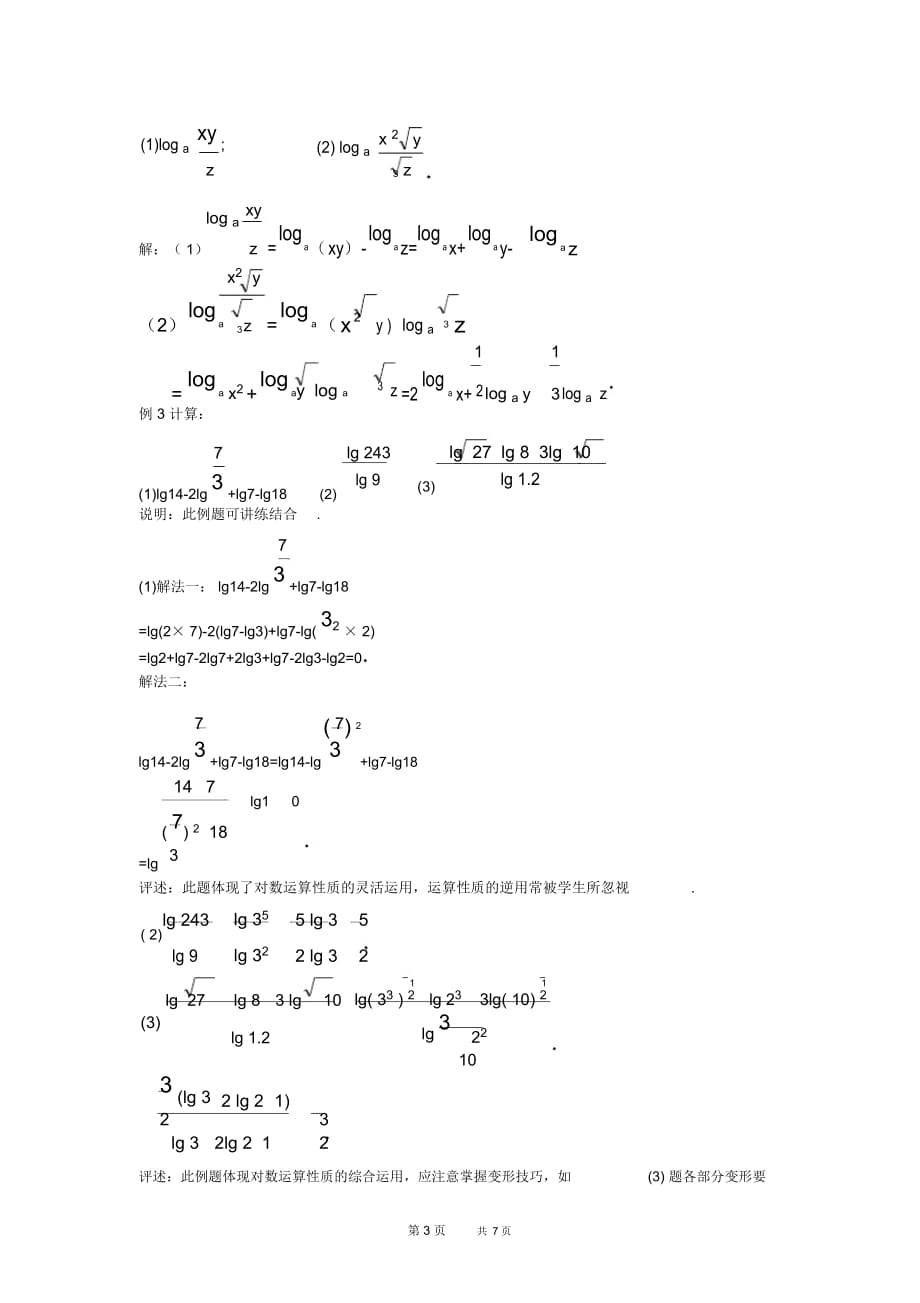 高一数学教案：2.7.2对数的运算性质_第3页