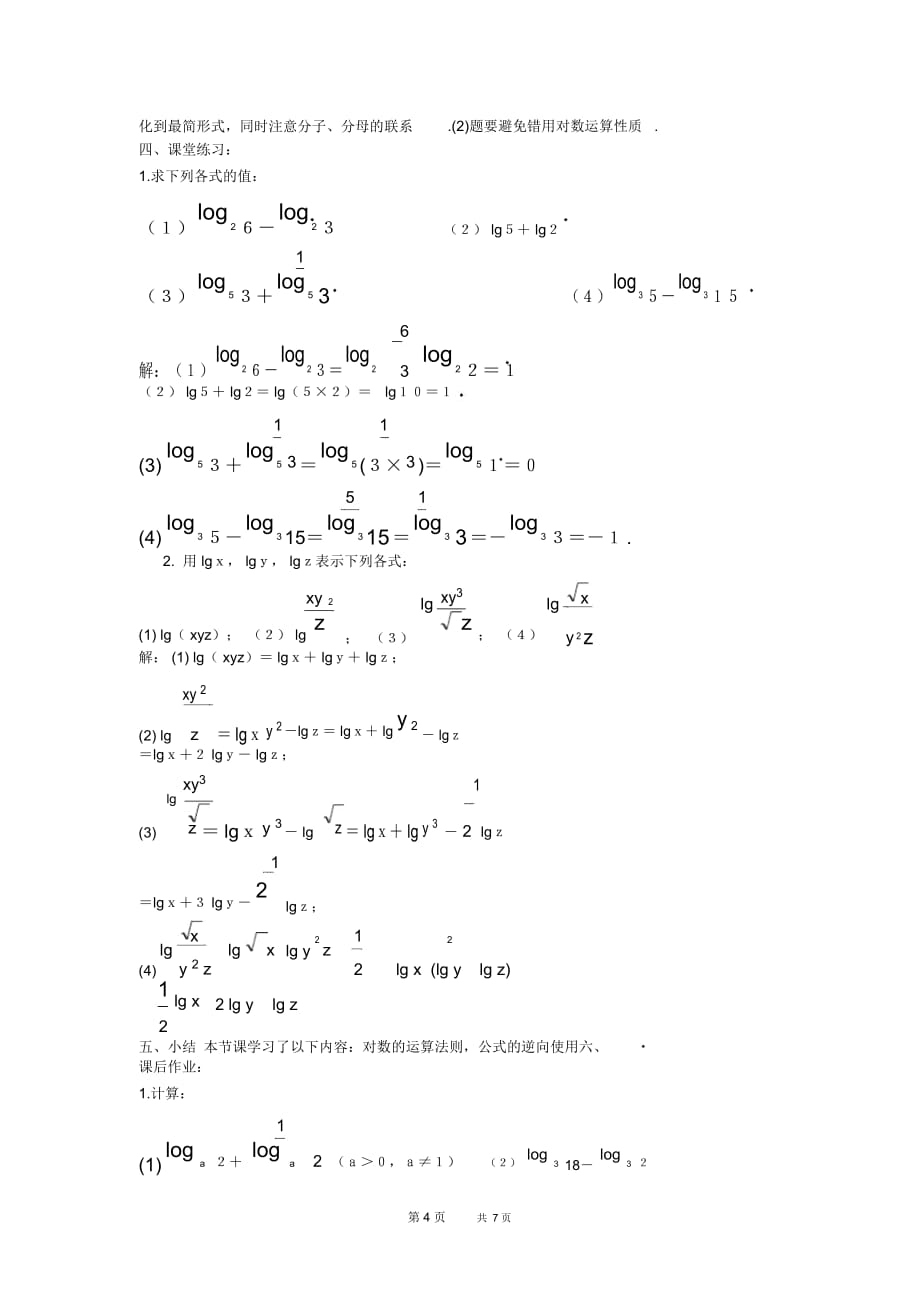 高一数学教案：2.7.2对数的运算性质_第4页