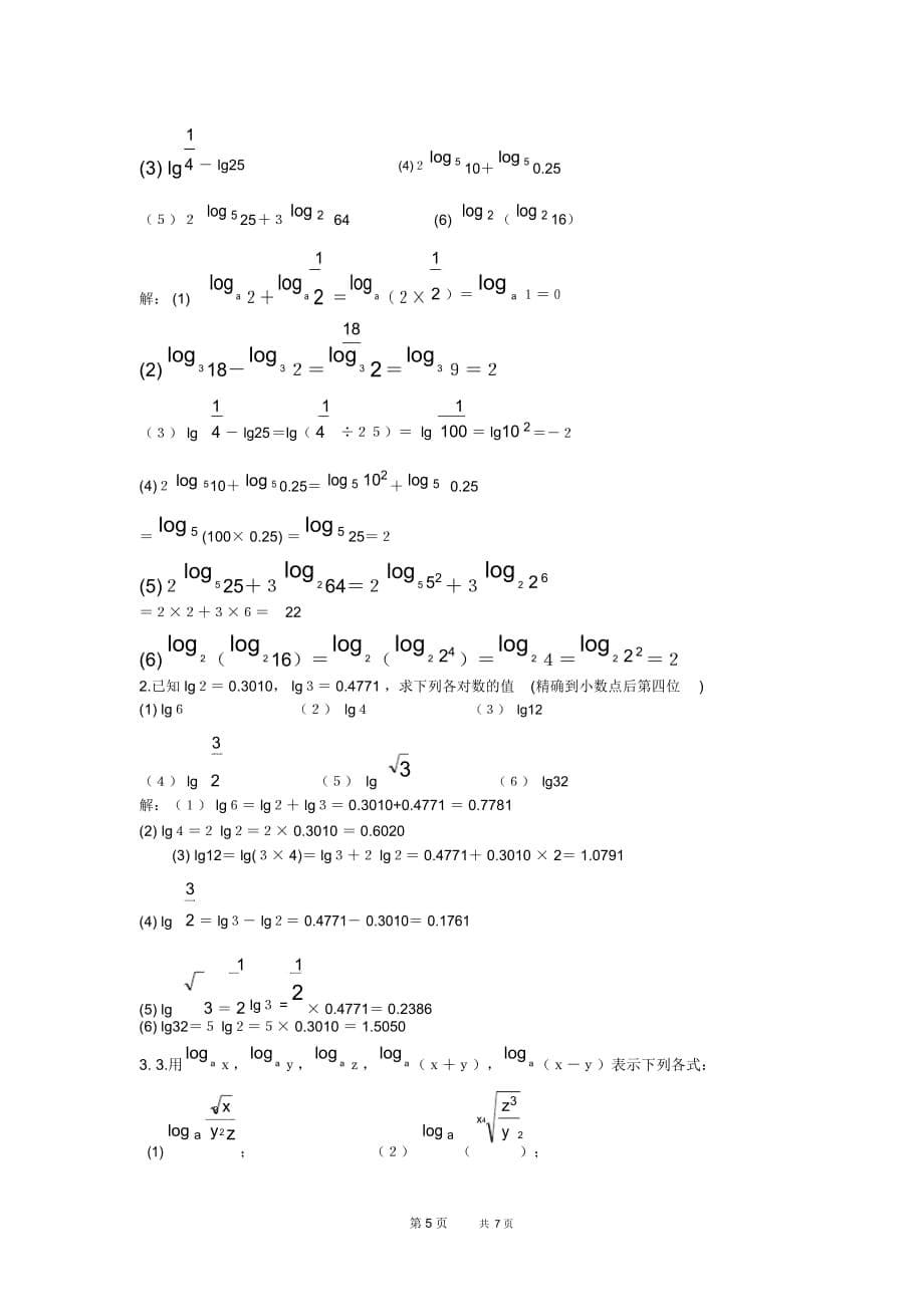 高一数学教案：2.7.2对数的运算性质_第5页