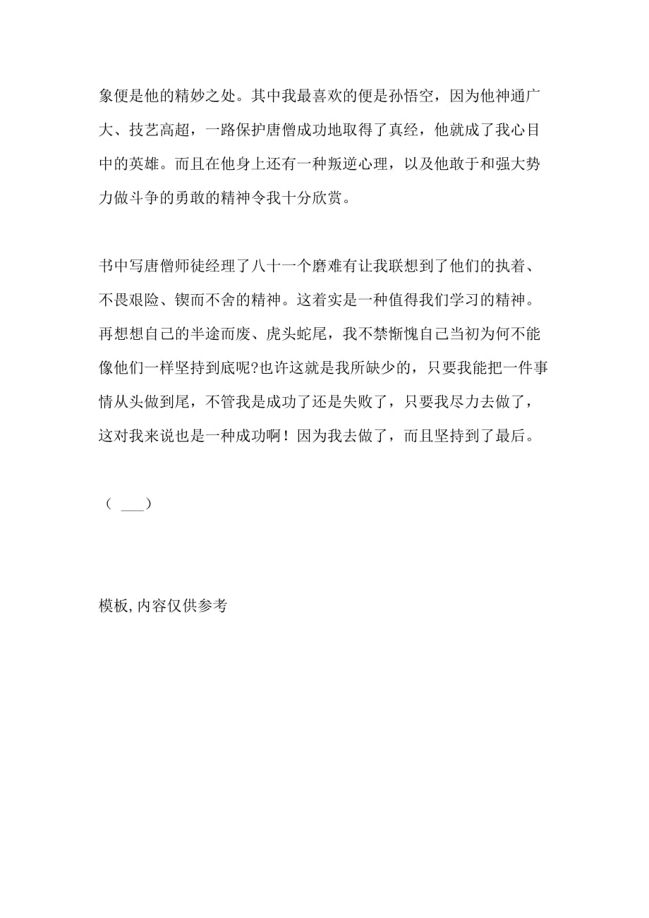 寒假作业徐志枫《西游记》读后感_第2页