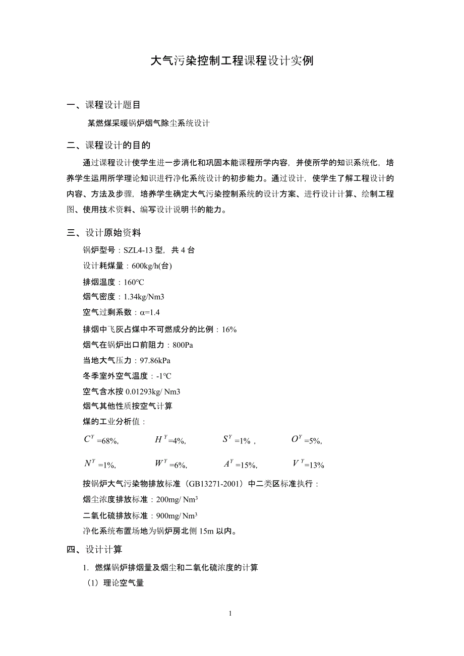 大气污染控制工程课程设计实例（2020年10月整理）.pptx_第1页