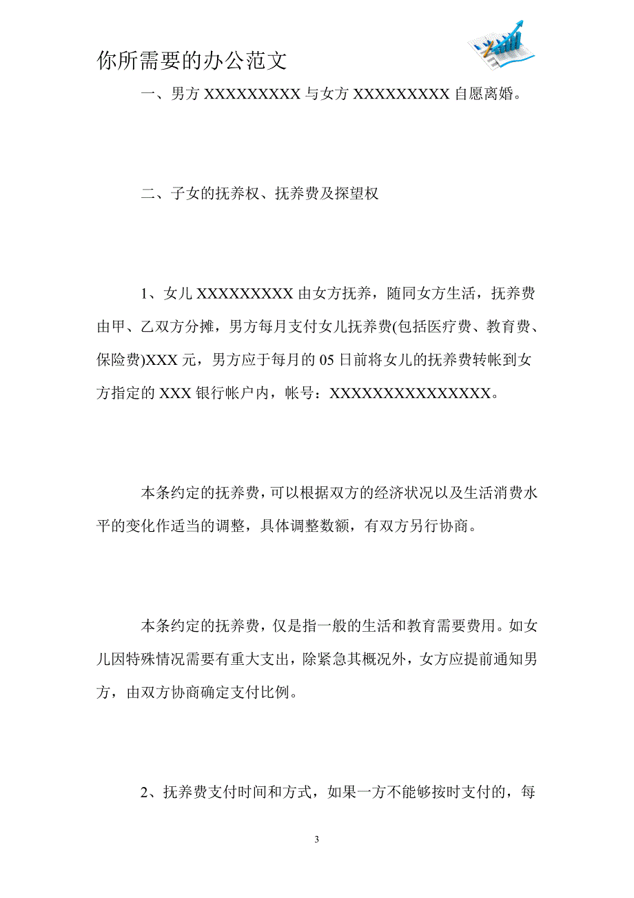 标准自愿离婚协议书范文-_第3页