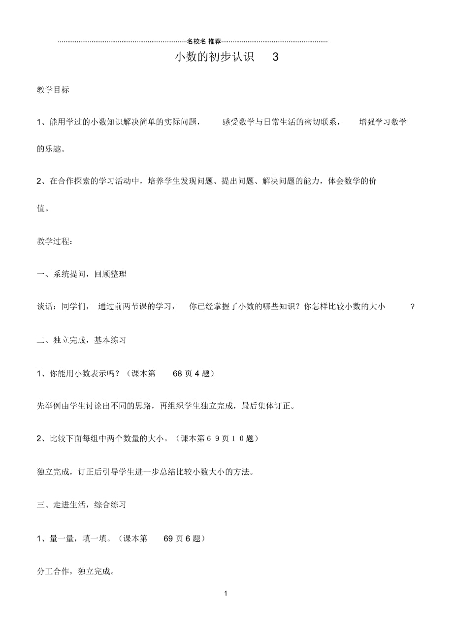 小学三年级数学下册小数的初步认识3名师公开课优质教案青岛版_第1页