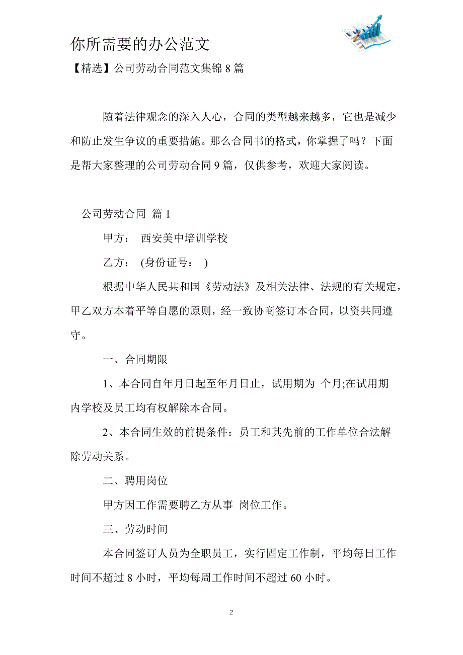 【精选】公司劳动合同范文集锦8篇_第2页