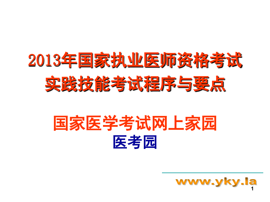 执业医师实践技能考试考官手册(流程以及内容)PPT_第1页