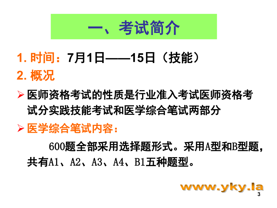 执业医师实践技能考试考官手册(流程以及内容)PPT_第3页