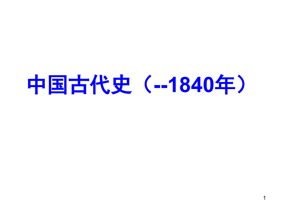 中国古代政治史PPT_第1页