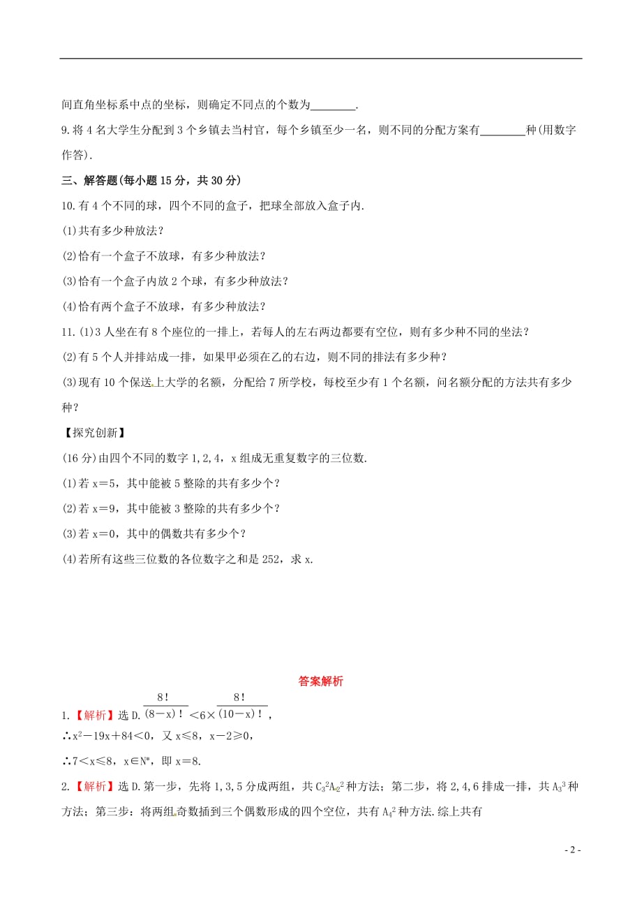 【全程复习方略】广东省2013版高中数学 11.2排列与组合课时提能演练 理 新人教A版.doc_第2页