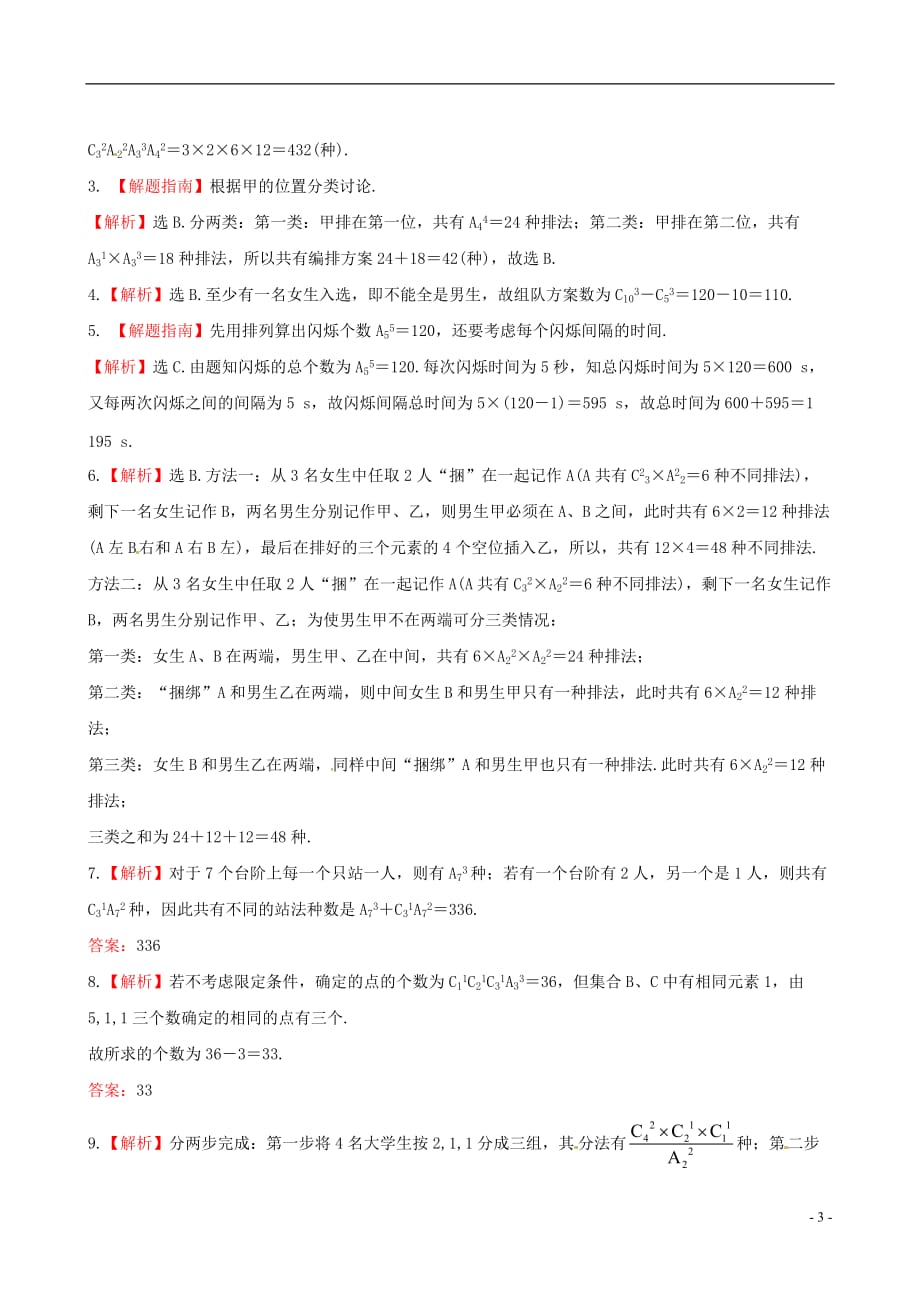 【全程复习方略】广东省2013版高中数学 11.2排列与组合课时提能演练 理 新人教A版.doc_第3页