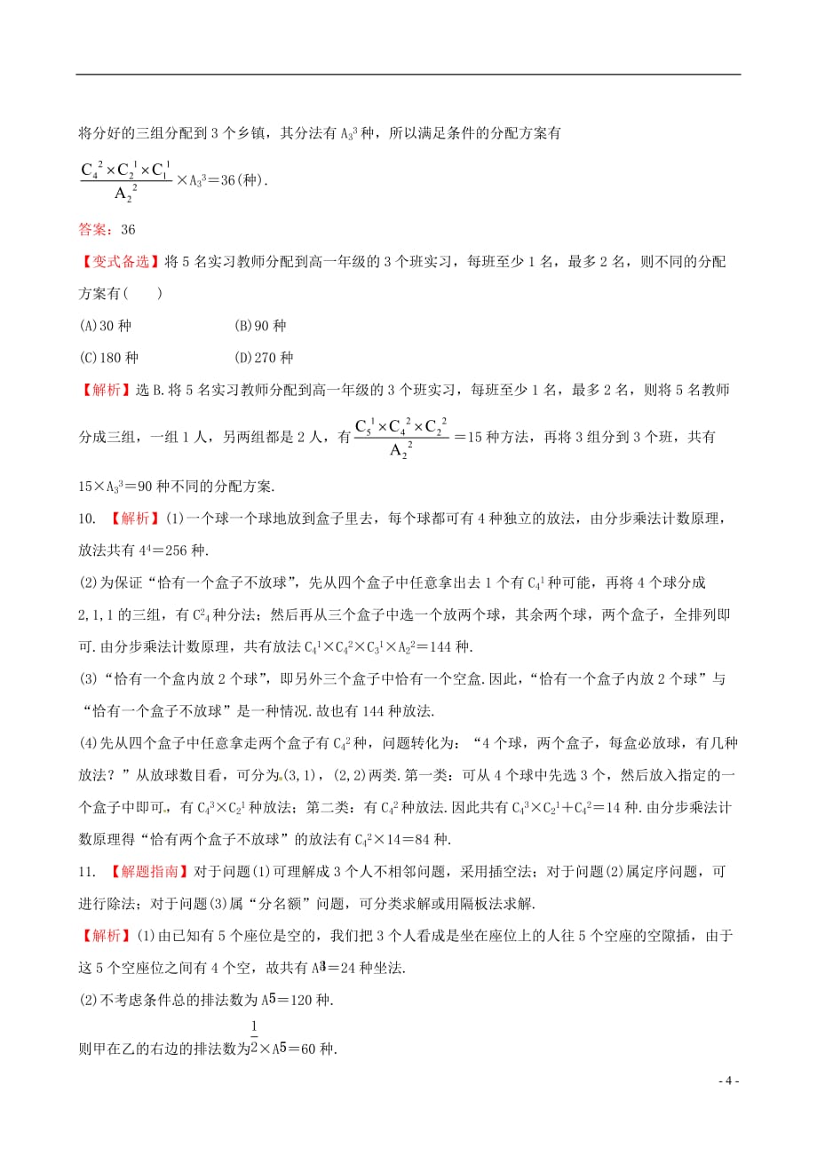 【全程复习方略】广东省2013版高中数学 11.2排列与组合课时提能演练 理 新人教A版.doc_第4页