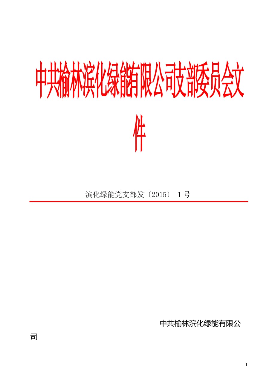 3277整理新党支部红头文件2015模板_第1页