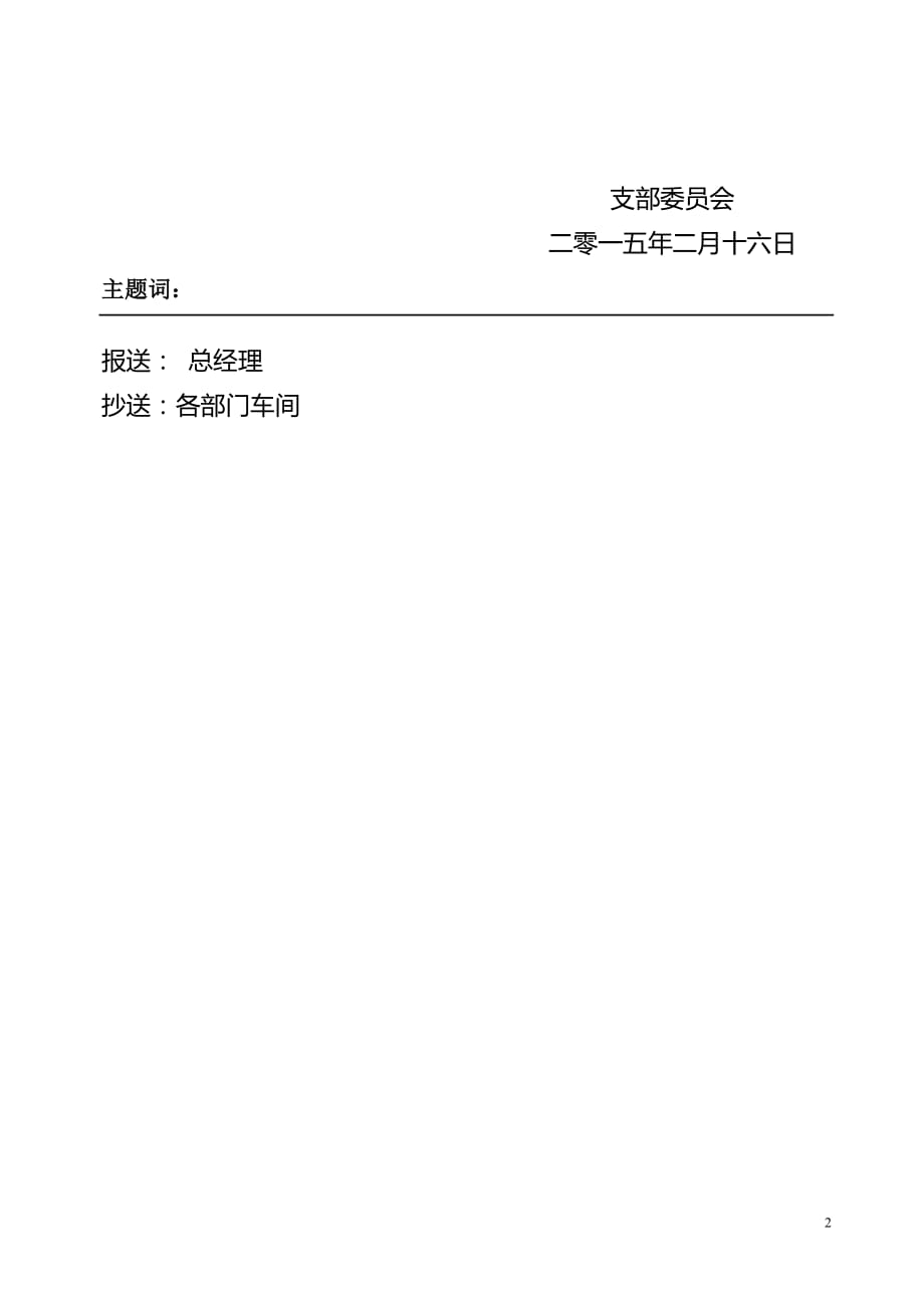 3277整理新党支部红头文件2015模板_第2页