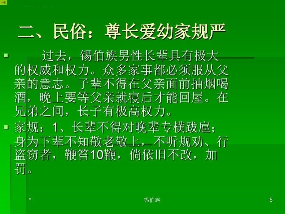 个民族系列之锡伯族课件_第5页