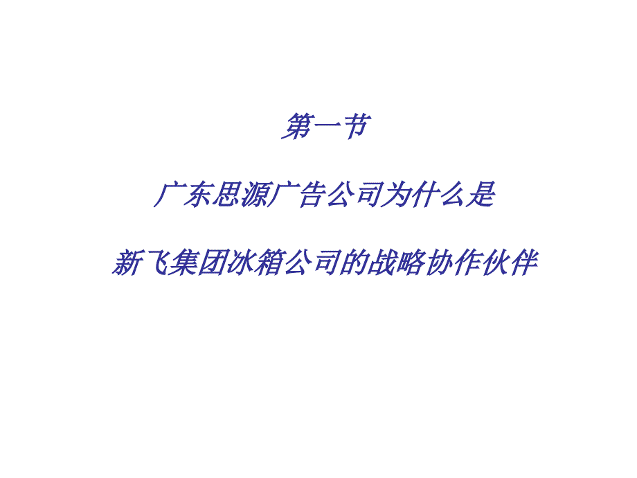 68新飞服务与广告管理_第3页