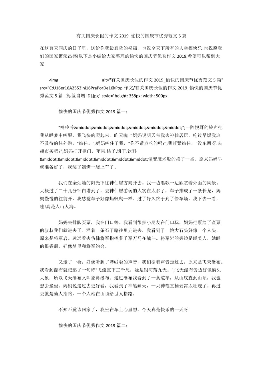 有关国庆长假的作文2019_愉快的国庆节优秀范文5篇_第1页