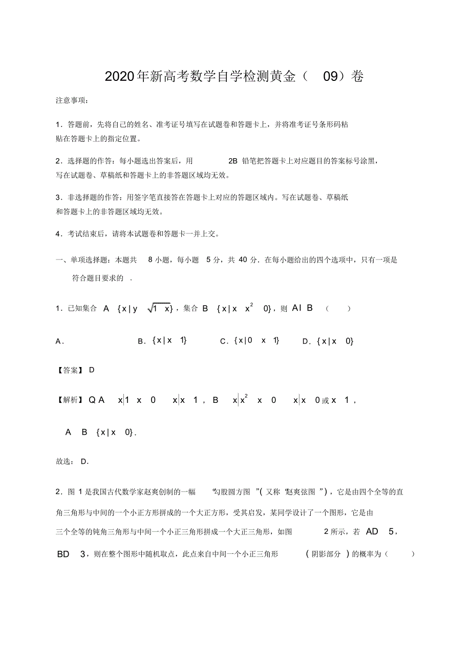 2020年新高考数学自学检测黄金卷09(解析版)_第1页