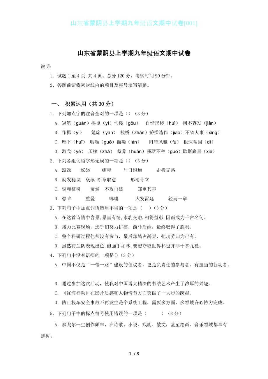 山东省蒙阴县上学期九年级语文期中试卷[001]_第1页