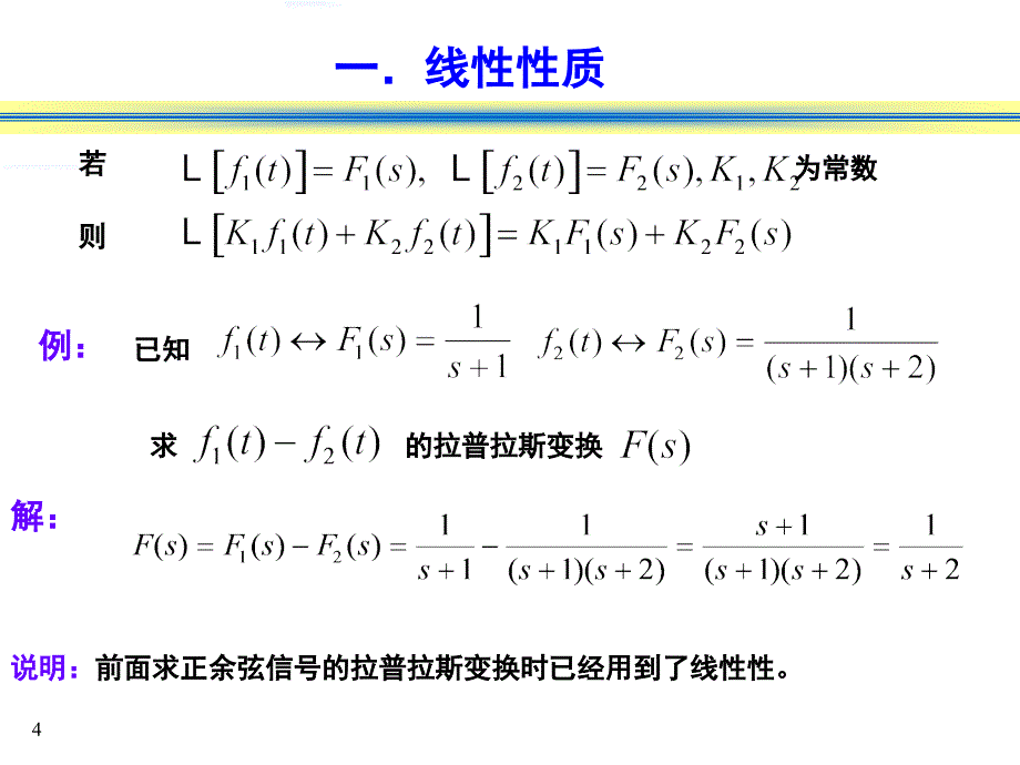 信号与系统-拉普拉斯变换的基本性质PPT_第4页