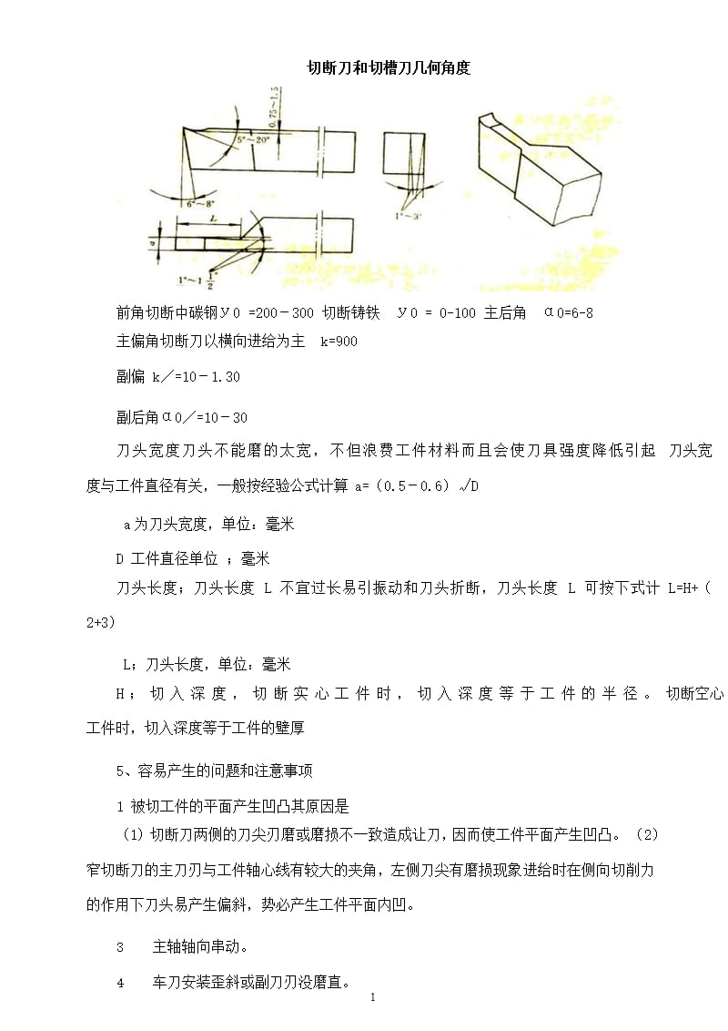 案例七 切断刀和切槽刀几何角度（2020年10月整理）.pptx_第1页