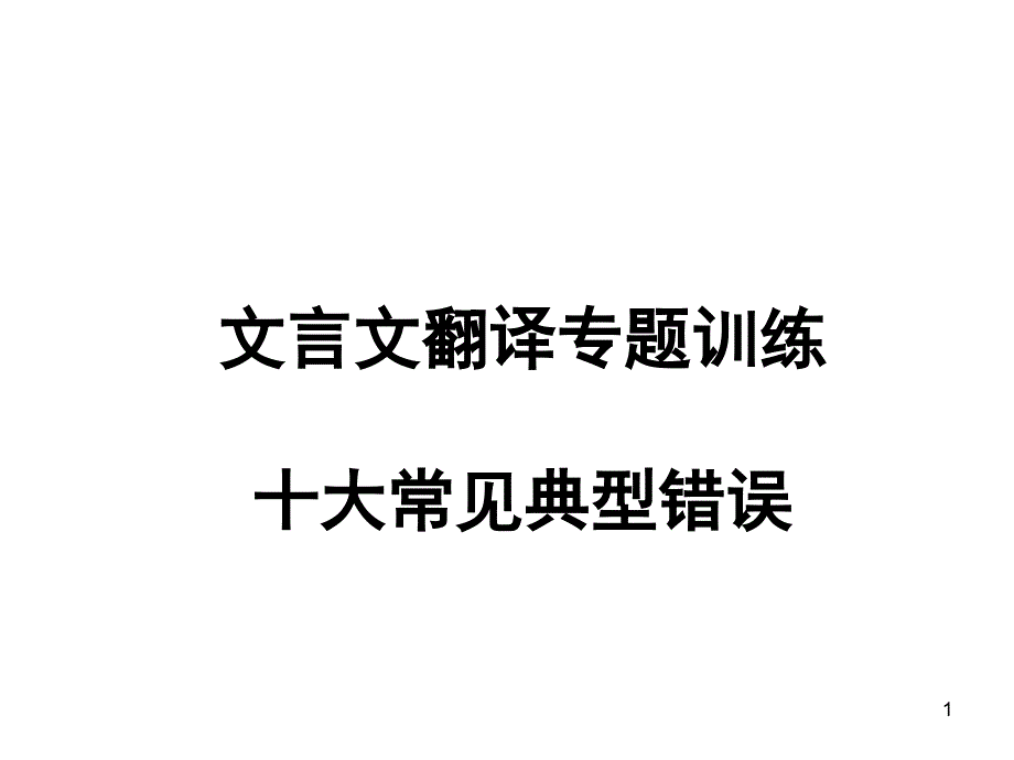 2018年高考语文文言文翻译专题训练十大常见典型错误-(共22张)PPT_第1页