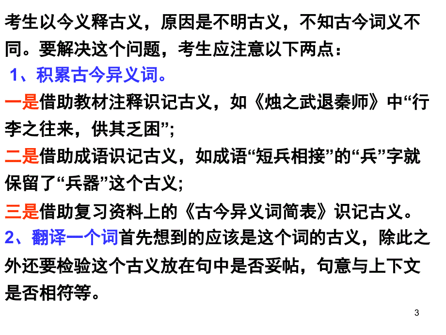 2018年高考语文文言文翻译专题训练十大常见典型错误-(共22张)PPT_第3页