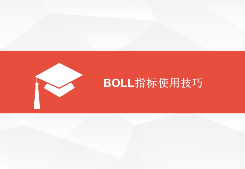 BOLL指标的使用技巧课件_第1页