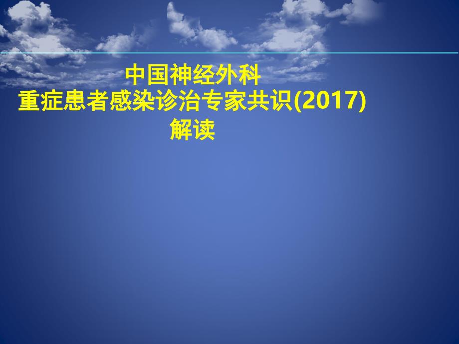 中国神经外科重症患者感染诊治专家共识(2017)解读PPT_第1页