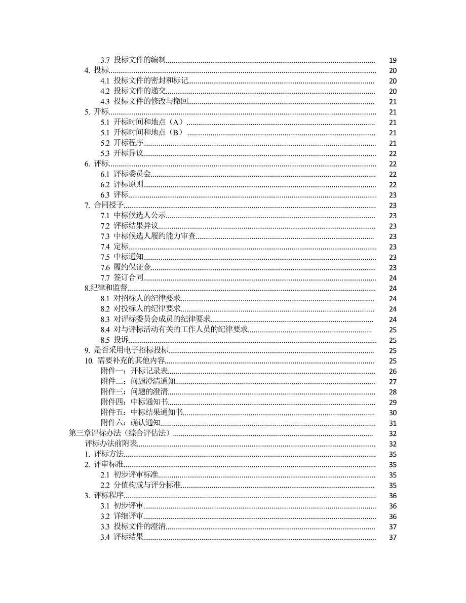 2062整理新中华人民共和国标准设备采购招标文件_第5页