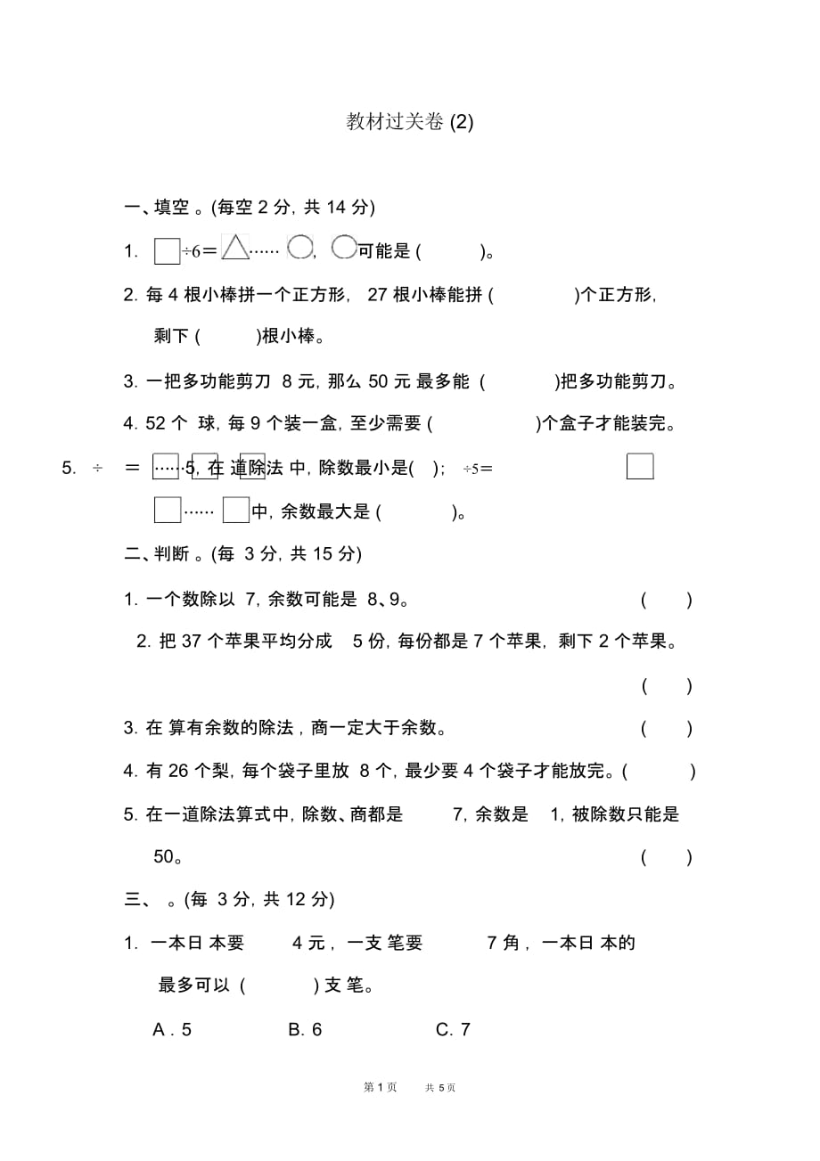 冀教版小学数学二年级下册：第2单元有余数的除法单元检测教材过关卷(2)_第1页