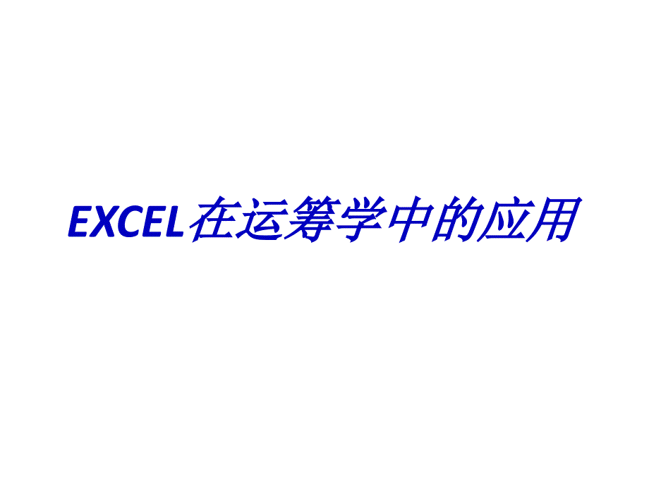 EXCEL在运筹学中的应用课件_第1页