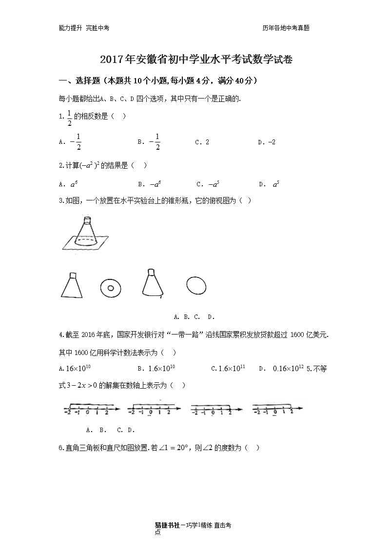 安徽省初中学业水平考试数学试卷（2020年10月整理）.pptx_第1页