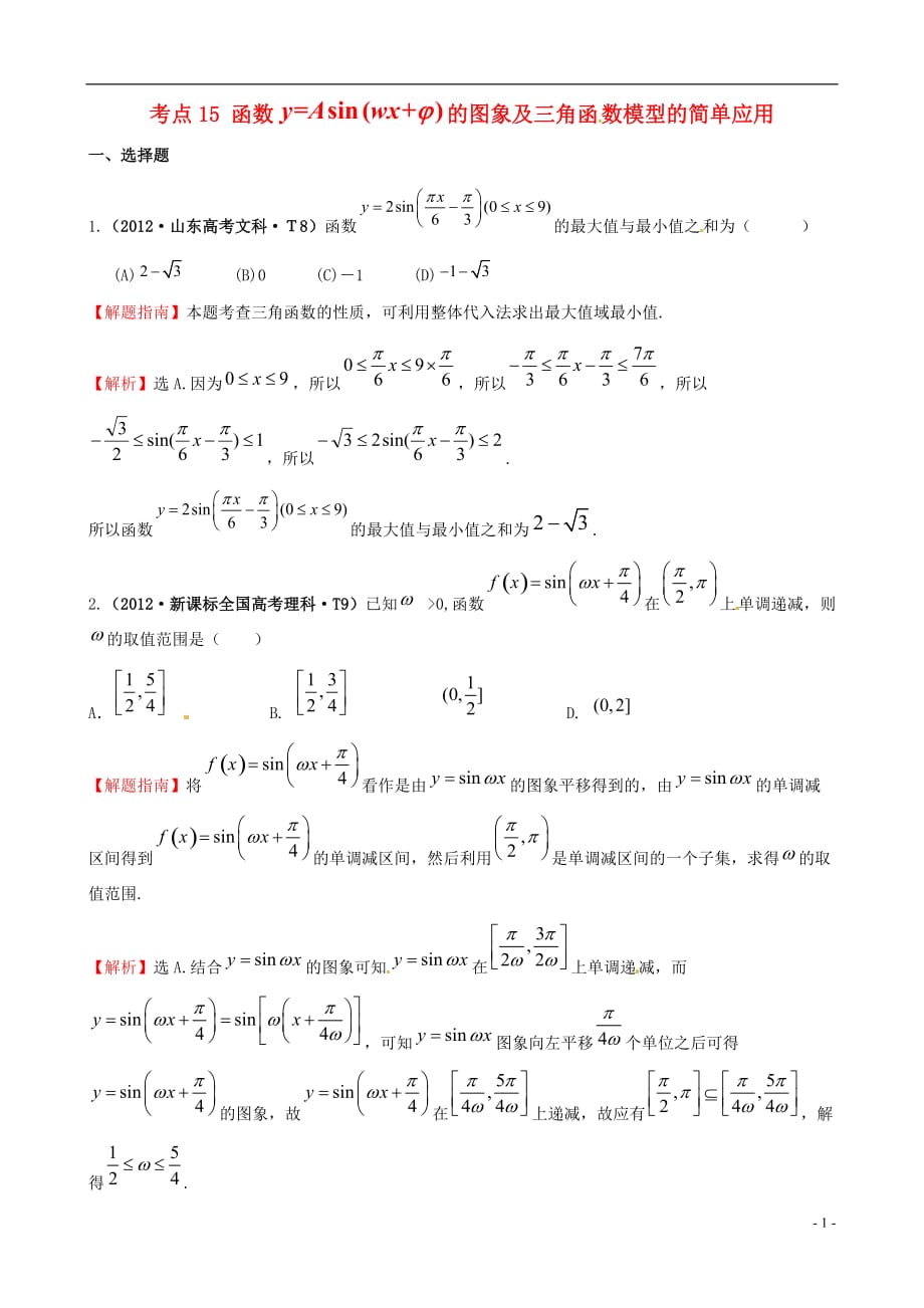 2012年高考数学 考点15 函数y=Asin（wx＋φ）的图象及三角函数模型的简单应用.doc_第1页