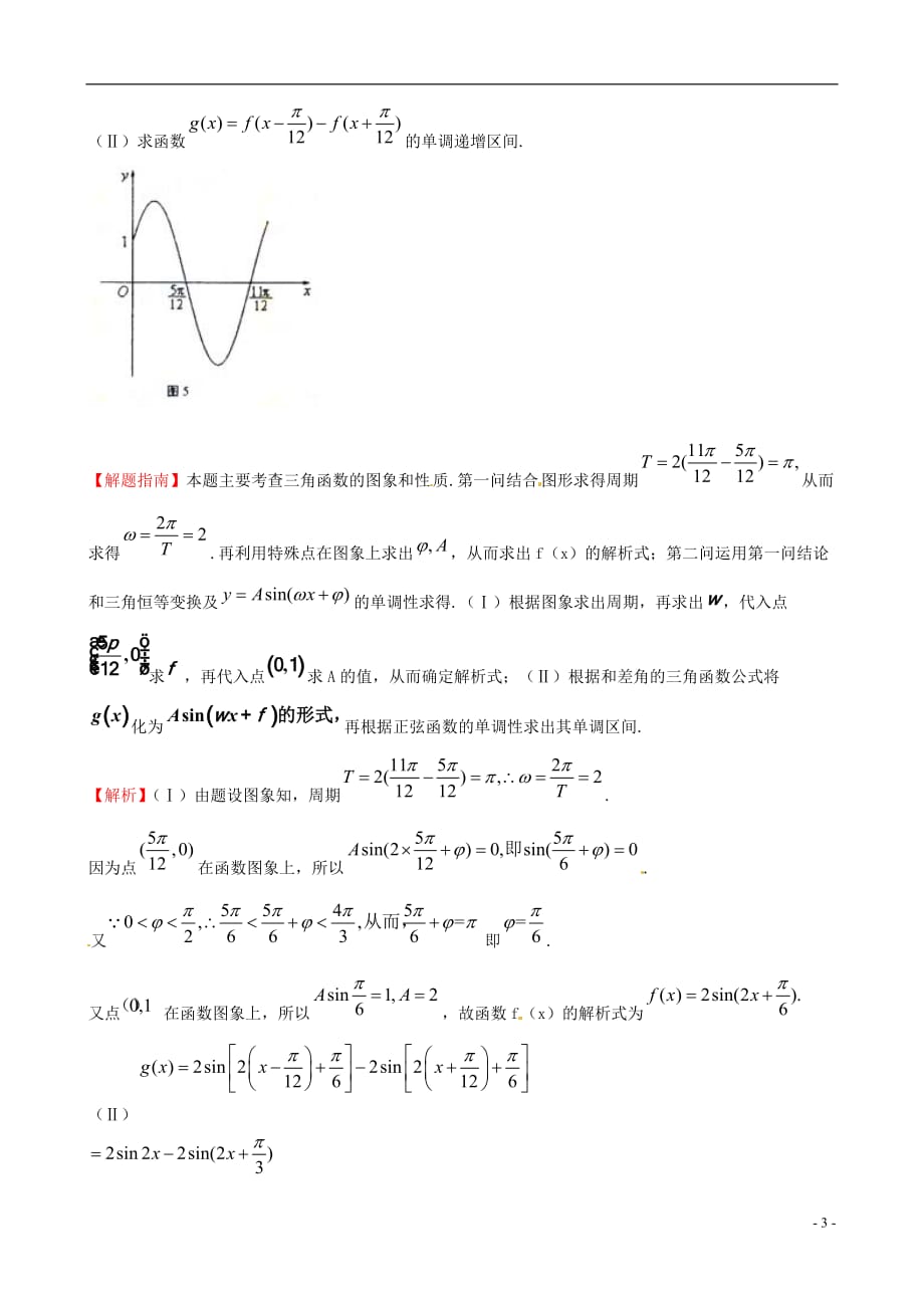 2012年高考数学 考点15 函数y=Asin（wx＋φ）的图象及三角函数模型的简单应用.doc_第3页