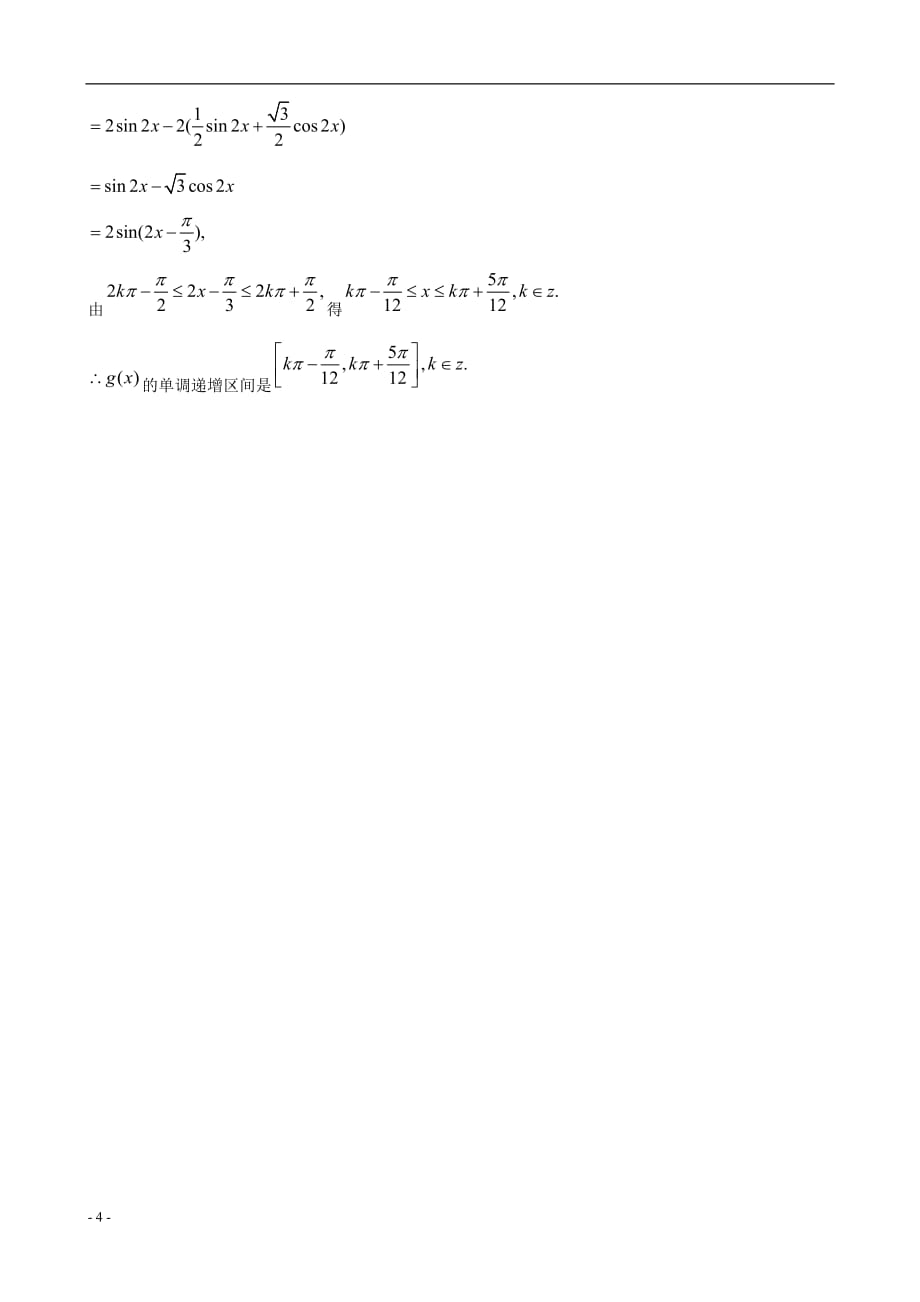 2012年高考数学 考点15 函数y=Asin（wx＋φ）的图象及三角函数模型的简单应用.doc_第4页
