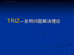 TRIZ―发明问题解决理论课件