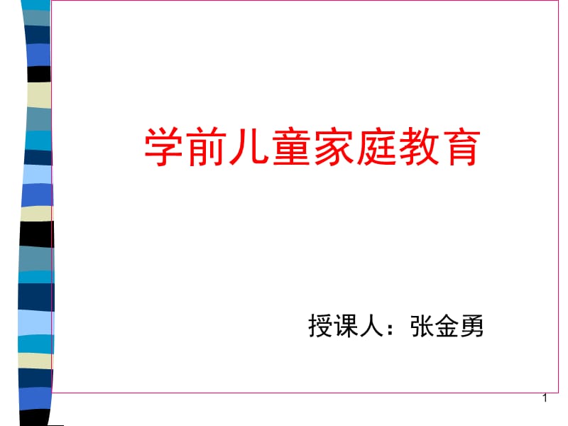 学前儿童家庭教育(自考)PPT_第1页