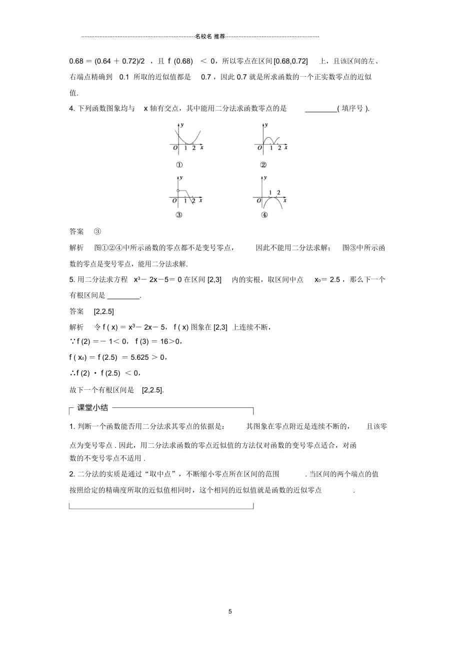 高中数学第二章函数2.4.2求函数零点近似解的一种计算方法_二分法精品学案新人教B版必修_第5页