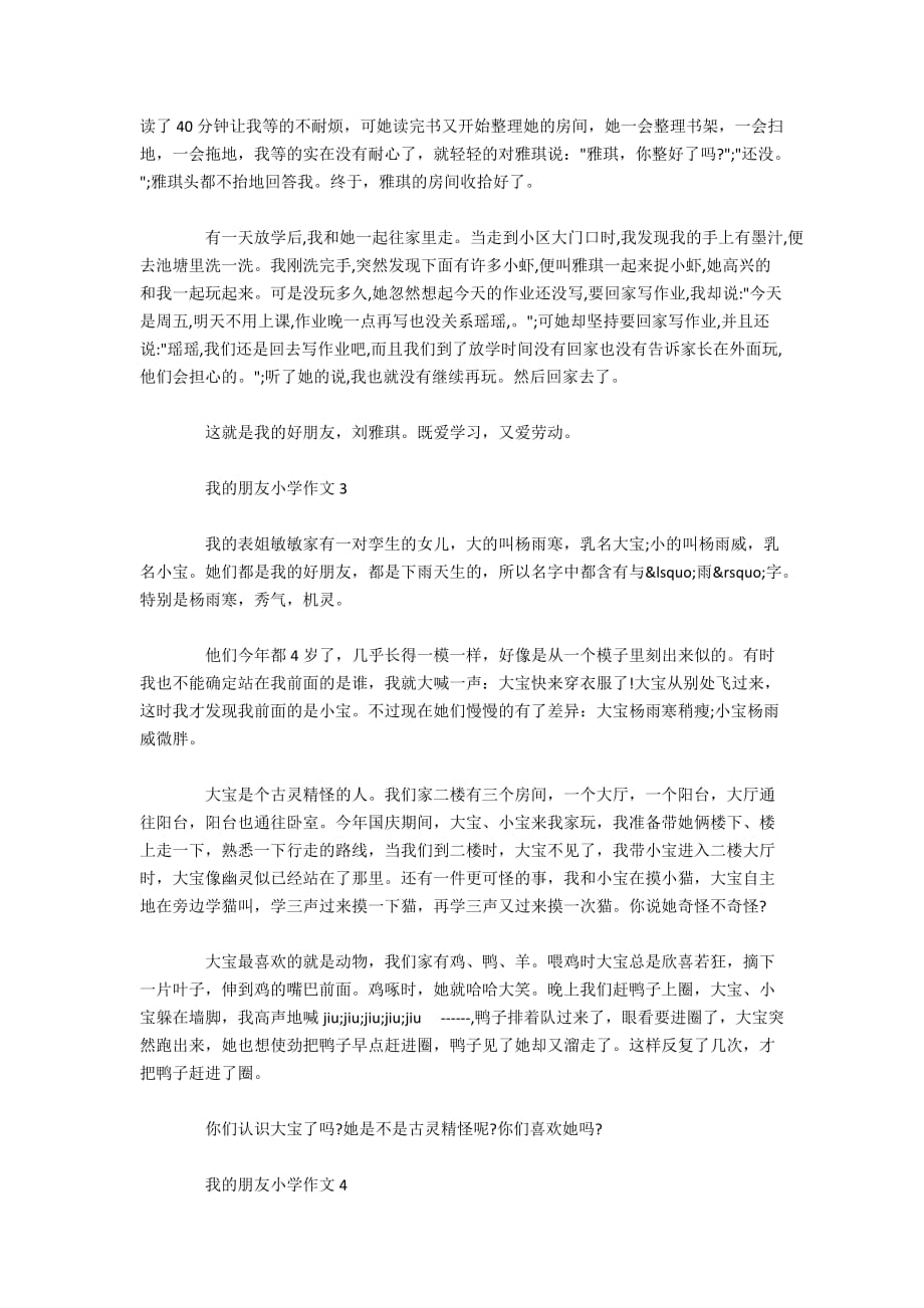 我的朋友小学作文6篇范文集锦_第2页