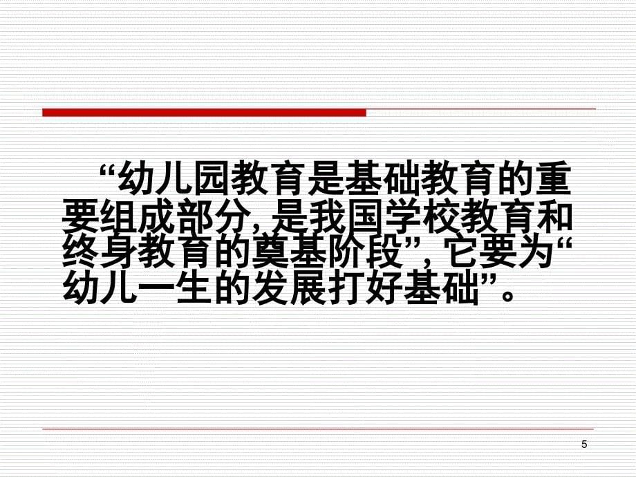 幼儿园教育指导纲要颁布的背景及基本思想PPT_第5页