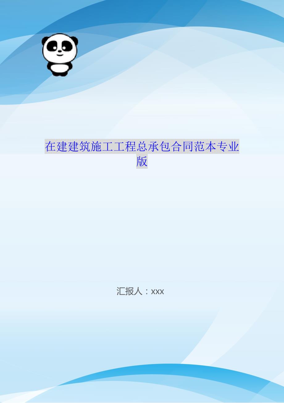 在建建筑施工工程总承包合同范本专业版_第1页