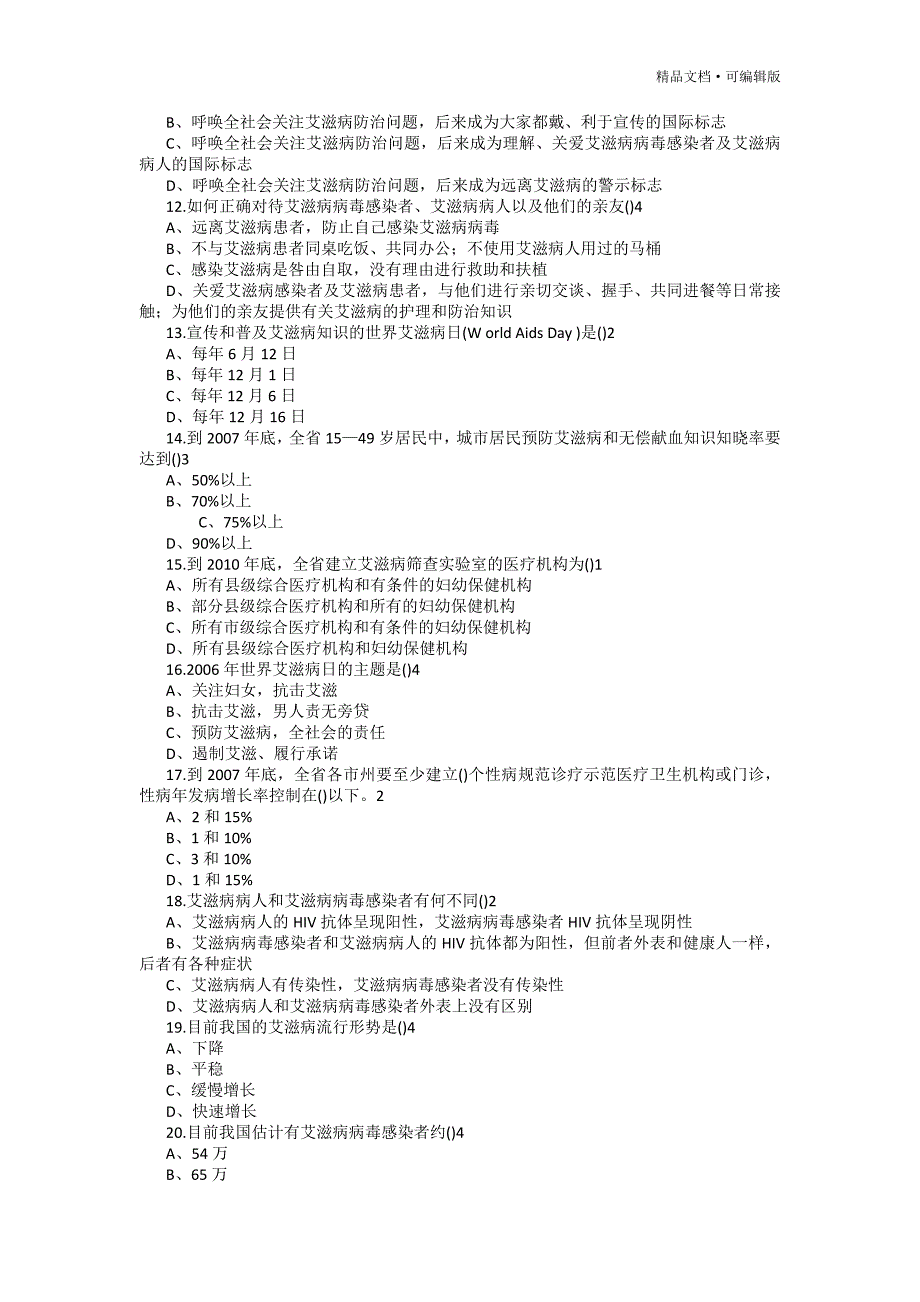 2017年防治艾滋病知识竞赛试题答案[参照]_第3页