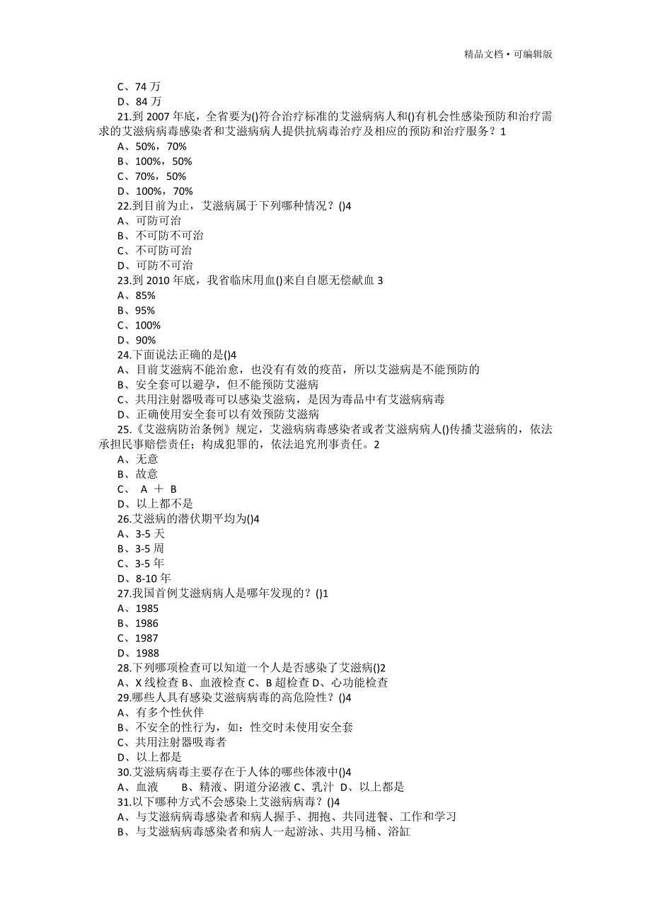 2017年防治艾滋病知识竞赛试题答案[参照]_第4页