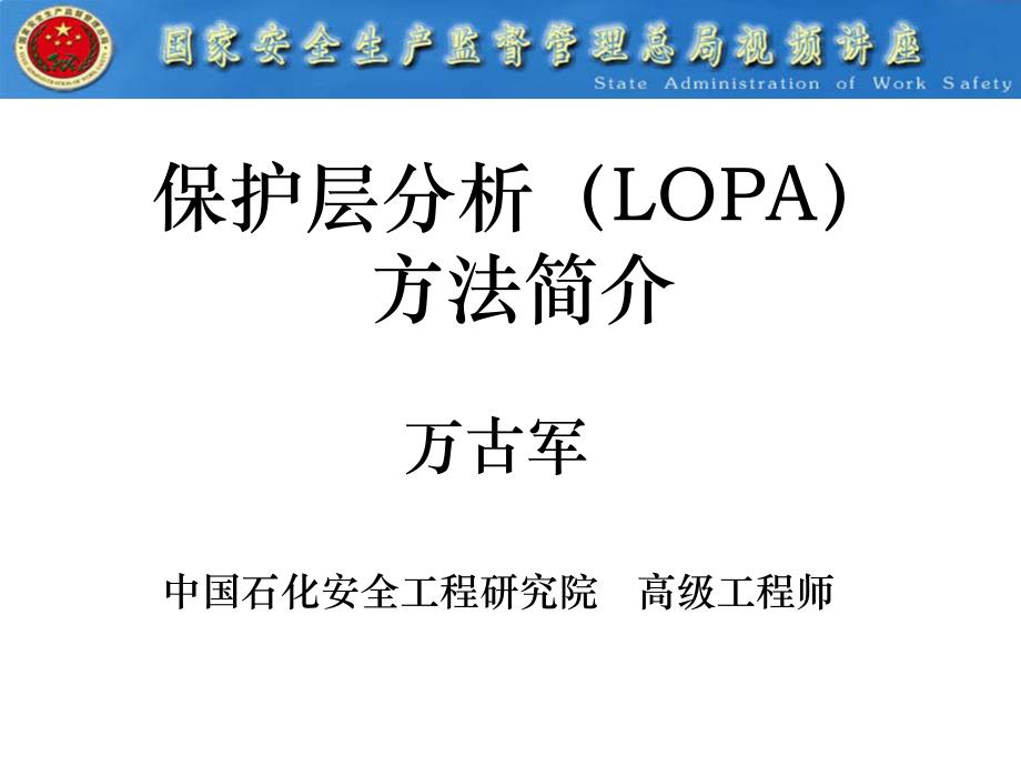 3173整理新保护层分析(LOPA)方法简介_第1页