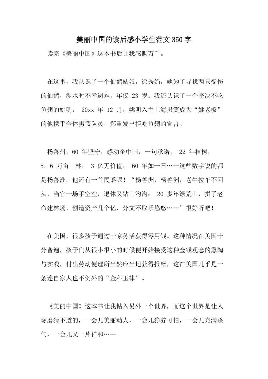 美丽中国的读后感小学生范文350字_第1页