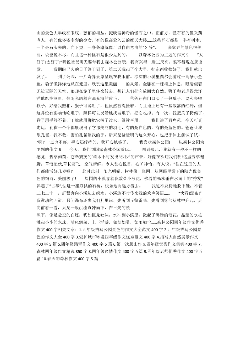 森林公园四年级作文优秀作文400字_第2页