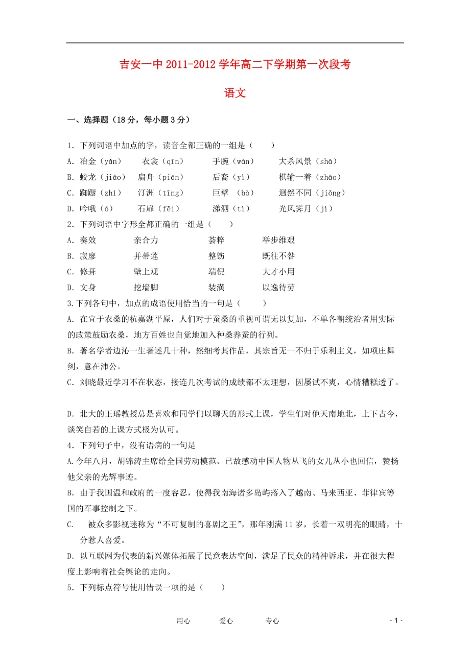 江西省2011-2012学年高二语文下学期第一次段考试题【会员独享】.doc_第1页