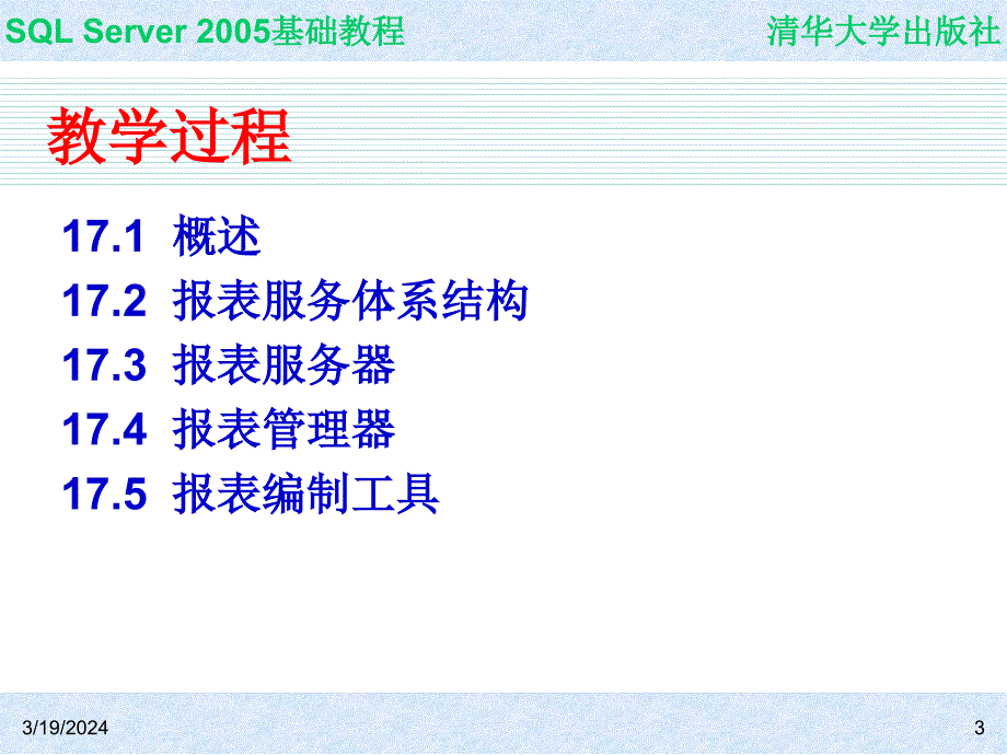 SQL Server 2005基础教程 第17章 报表服务课件_第3页