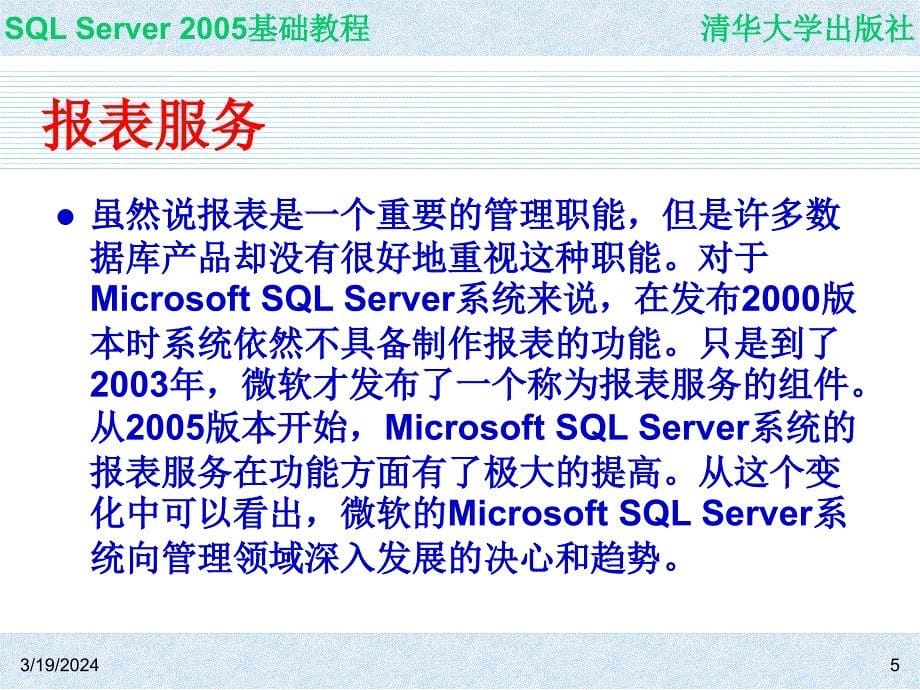 SQL Server 2005基础教程 第17章 报表服务课件_第5页