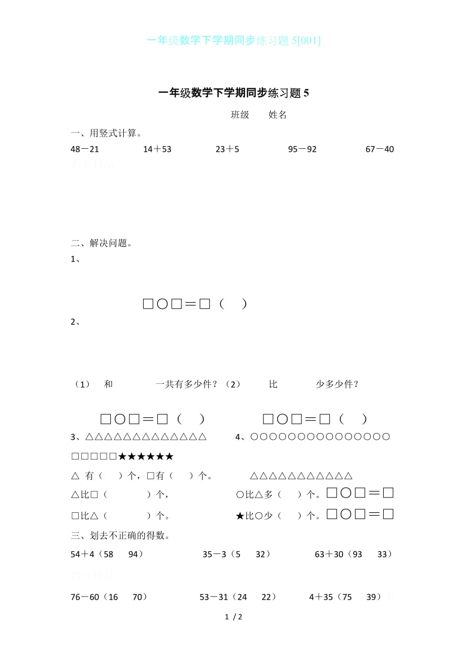 一年级数学下学期同步练习题5[001]_第1页